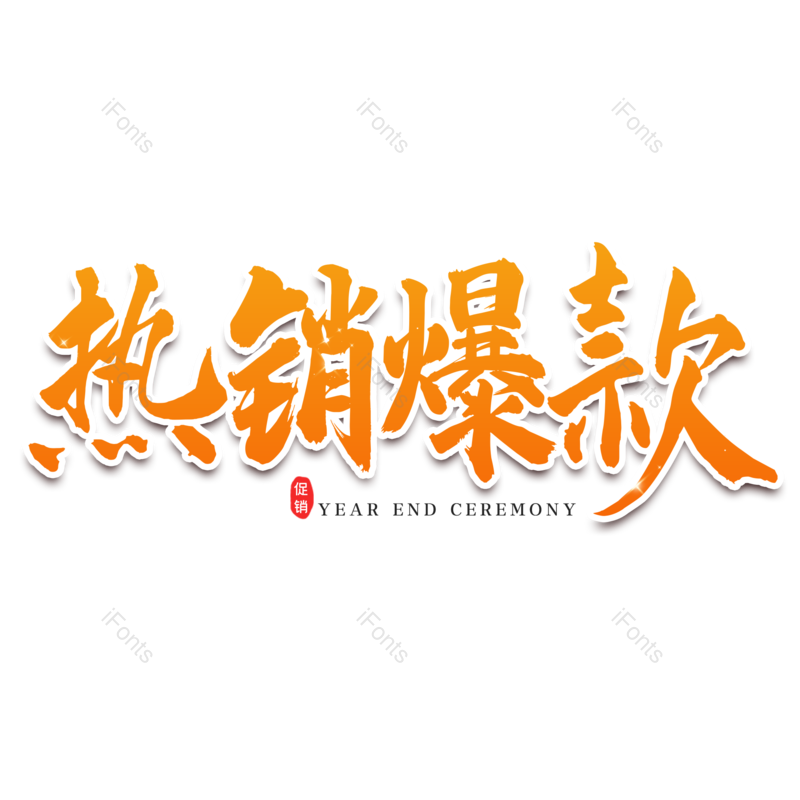 艺术字图片,热销元素,热销爆款PNG,免抠素材